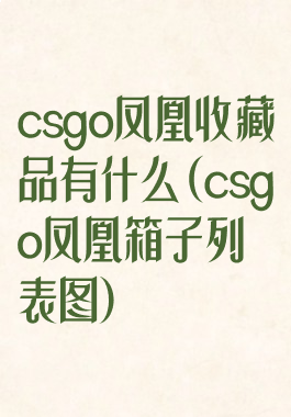 csgo凤凰收藏品有什么(csgo凤凰箱子列表图)