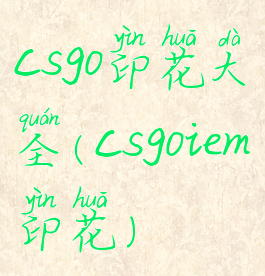 csgo印花大全(csgoiem印花)