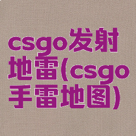csgo发射地雷(csgo手雷地图)