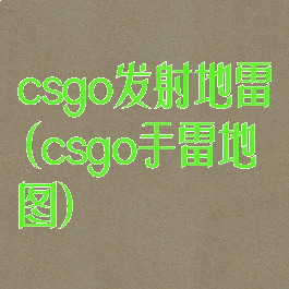 csgo发射地雷(csgo手雷地图)