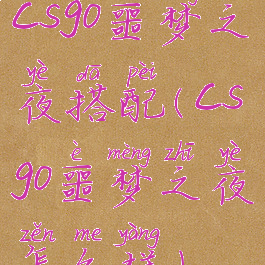 csgo噩梦之夜搭配(csgo噩梦之夜怎么样)
