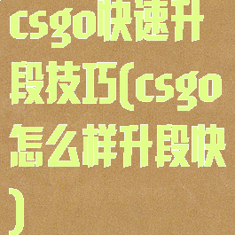 csgo快速升段技巧(csgo怎么样升段快)