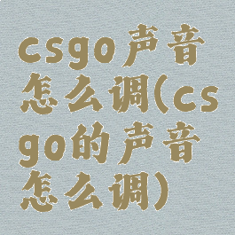 csgo声音怎么调(csgo的声音怎么调)