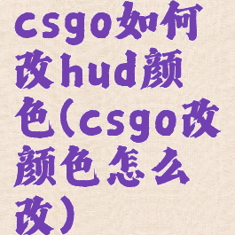 csgo如何改hud颜色(csgo改颜色怎么改)