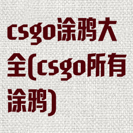 csgo涂鸦大全(csgo所有涂鸦)