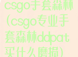 csgo手套森林(csgo专业手套森林ddpat买什么磨损)