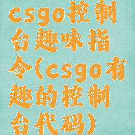 csgo控制台趣味指令(csgo有趣的控制台代码)