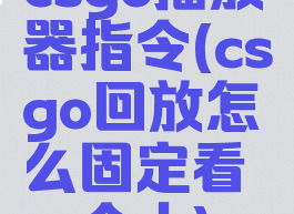 csgo播放器指令(csgo回放怎么固定看一个人)