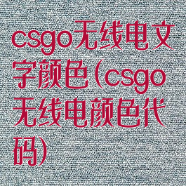 csgo无线电文字颜色(csgo无线电颜色代码)