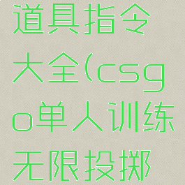 csgo无限道具指令大全(csgo单人训练无限投掷物)