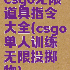 csgo无限道具指令大全(csgo单人训练无限投掷物)