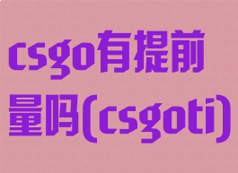 csgo有提前量吗(csgoti)