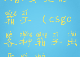 csgo有金的箱子(csgo各种箱子出金概率)