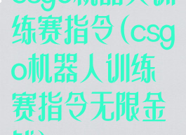 csgo机器人训练赛指令(csgo机器人训练赛指令无限金钱)