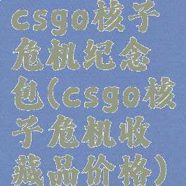 csgo核子危机纪念包(csgo核子危机收藏品价格)