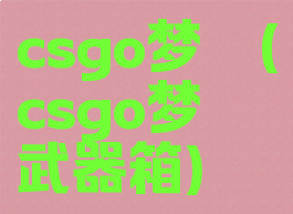 csgo梦魇(csgo梦魇武器箱)