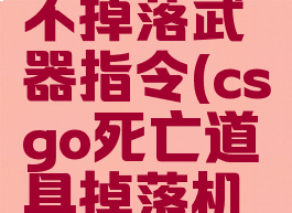 csgo死亡不掉落武器指令(csgo死亡道具掉落机制)