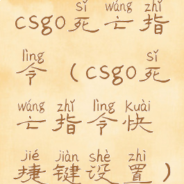csgo死亡指令(csgo死亡指令快捷键设置)
