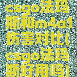 csgo法玛斯和m4a1伤害对比(csgo法玛斯好用吗)