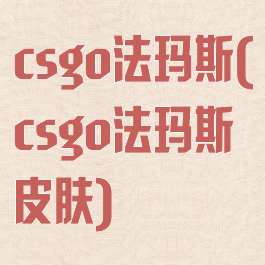 csgo法玛斯(csgo法玛斯皮肤)
