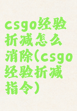 csgo经验折减怎么消除(csgo经验折减指令)