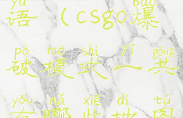 csgo爆破术语(csgo爆破模式一共有哪些地图)