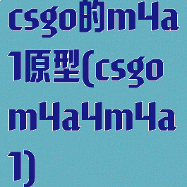 csgo的m4a1原型(csgom4a4m4a1)