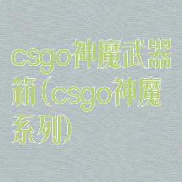 csgo神魔武器箱(csgo神魔系列)