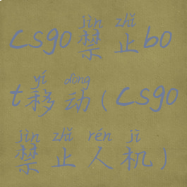 csgo禁止bot移动(csgo禁止人机)