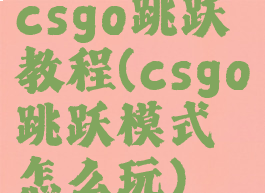 csgo跳跃教程(csgo跳跃模式怎么玩)