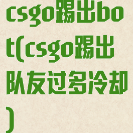 csgo踢出bot(csgo踢出队友过多冷却)