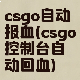 csgo自动报血(csgo控制台自动回血)