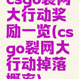 csgo裂网大行动奖励一览(csgo裂网大行动掉落概率)