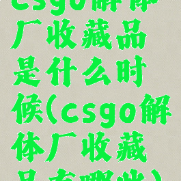 csgo解体厂收藏品是什么时候(csgo解体厂收藏品有哪些)