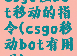csgo让bot移动的指令(csgo移动bot有用吗)