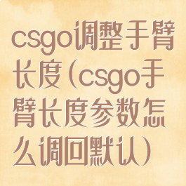 csgo调整手臂长度(csgo手臂长度参数怎么调回默认)