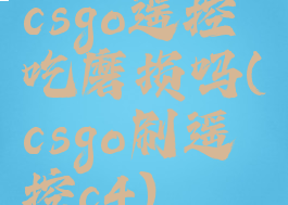 csgo遥控吃磨损吗(csgo刷遥控c4)