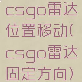 csgo雷达位置移动(csgo雷达固定方向)