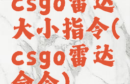 csgo雷达大小指令(csgo雷达命令)