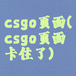 csgo页面(csgo页面卡住了)