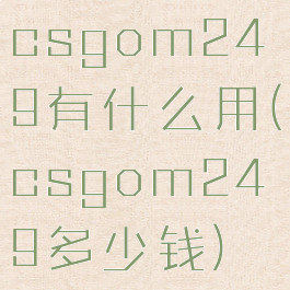 csgom249有什么用(csgom249多少钱)