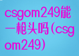 csgom249能一枪头吗(csgom249)