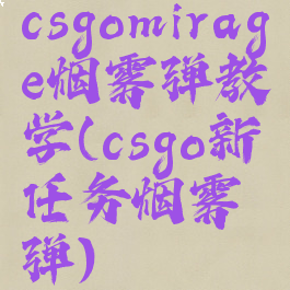 csgomirage烟雾弹教学(csgo新任务烟雾弹)