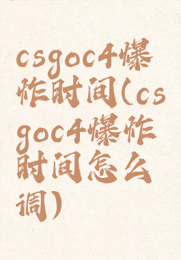 csgoc4爆炸时间(csgoc4爆炸时间怎么调)