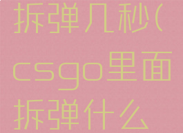 csgoc4拆弹几秒(csgo里面拆弹什么键)