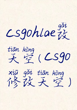 csgohlae改天空(csgo修改天空)