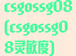 csgossg08(csgossg08灵敏度)