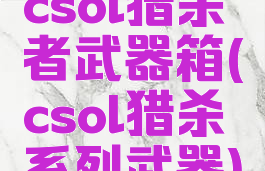 csol猎杀者武器箱(csol猎杀系列武器)