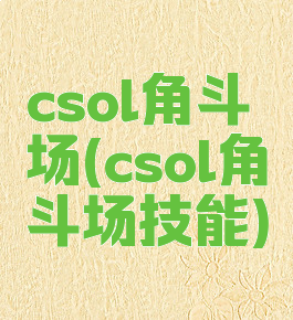 csol角斗场(csol角斗场技能)