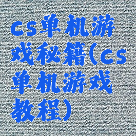 cs单机游戏秘籍(cs单机游戏教程)